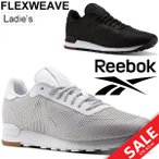 fB[X Xj[J[ [{bN Reebok NVbN tbNXEB[u FLEXWEAVE [Jbg V[Y CN2135 CN2136 ^C zCg ubN/FLEXWEAVE